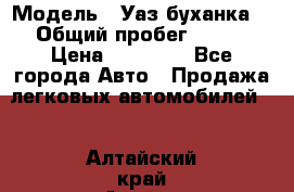  › Модель ­ Уаз буханка  › Общий пробег ­ 100 › Цена ­ 75 000 - Все города Авто » Продажа легковых автомобилей   . Алтайский край,Алейск г.